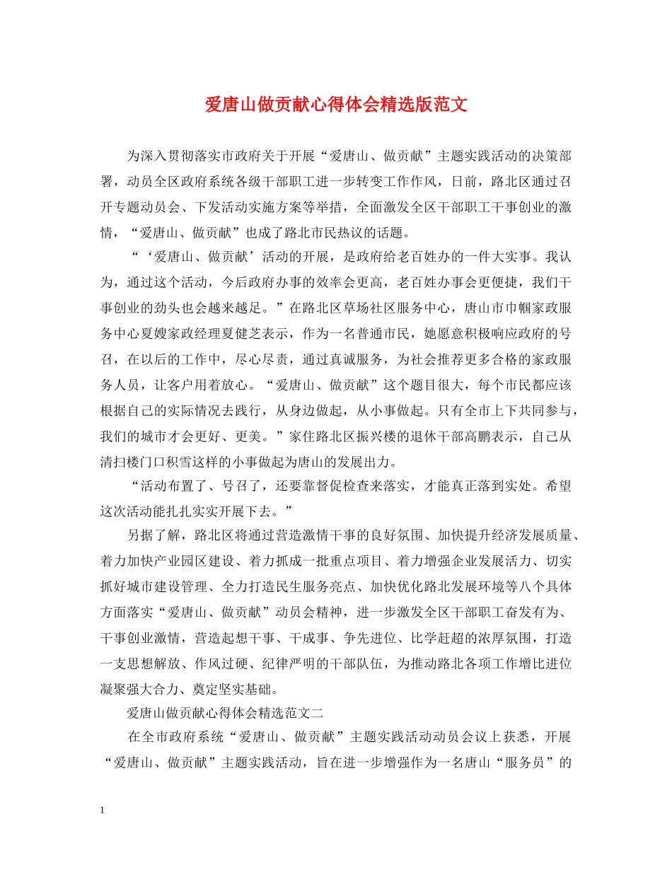 爱唐山做贡献心得体会精选版范文 _第1页