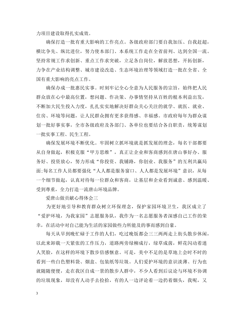 爱唐山做贡献心得体会精选版范文 _第3页