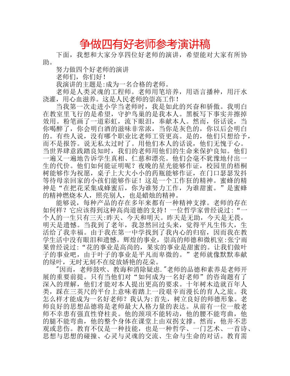 争做四有好老师参考演讲稿 _第1页