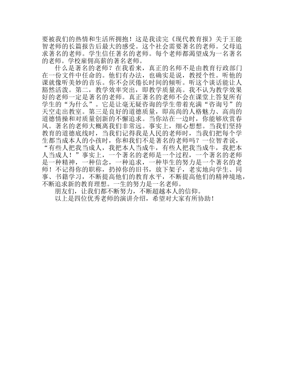 争做四有好老师参考演讲稿 _第2页