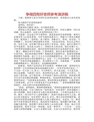 争做四有好老师参考演讲稿 