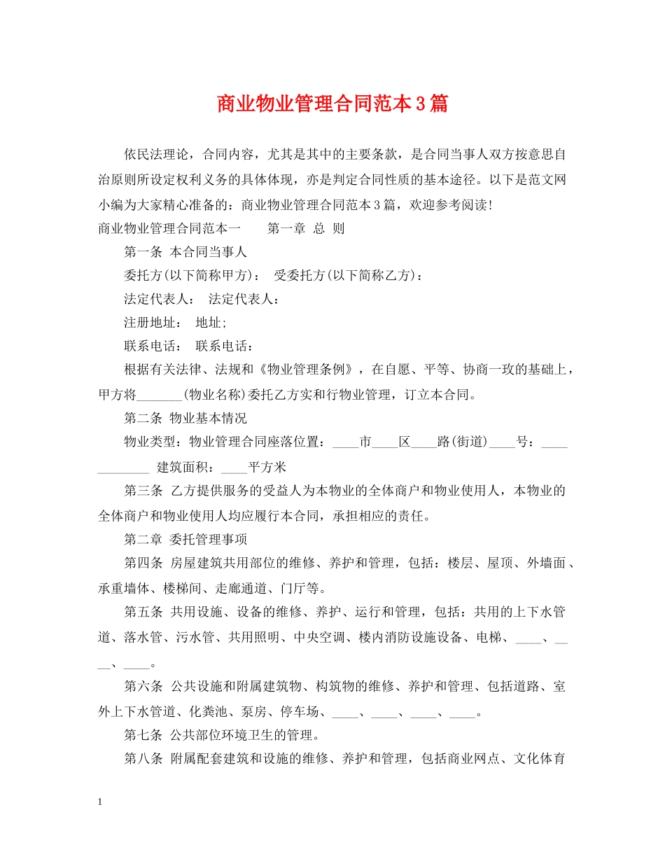 商业物业管理合同范本3篇 _第1页
