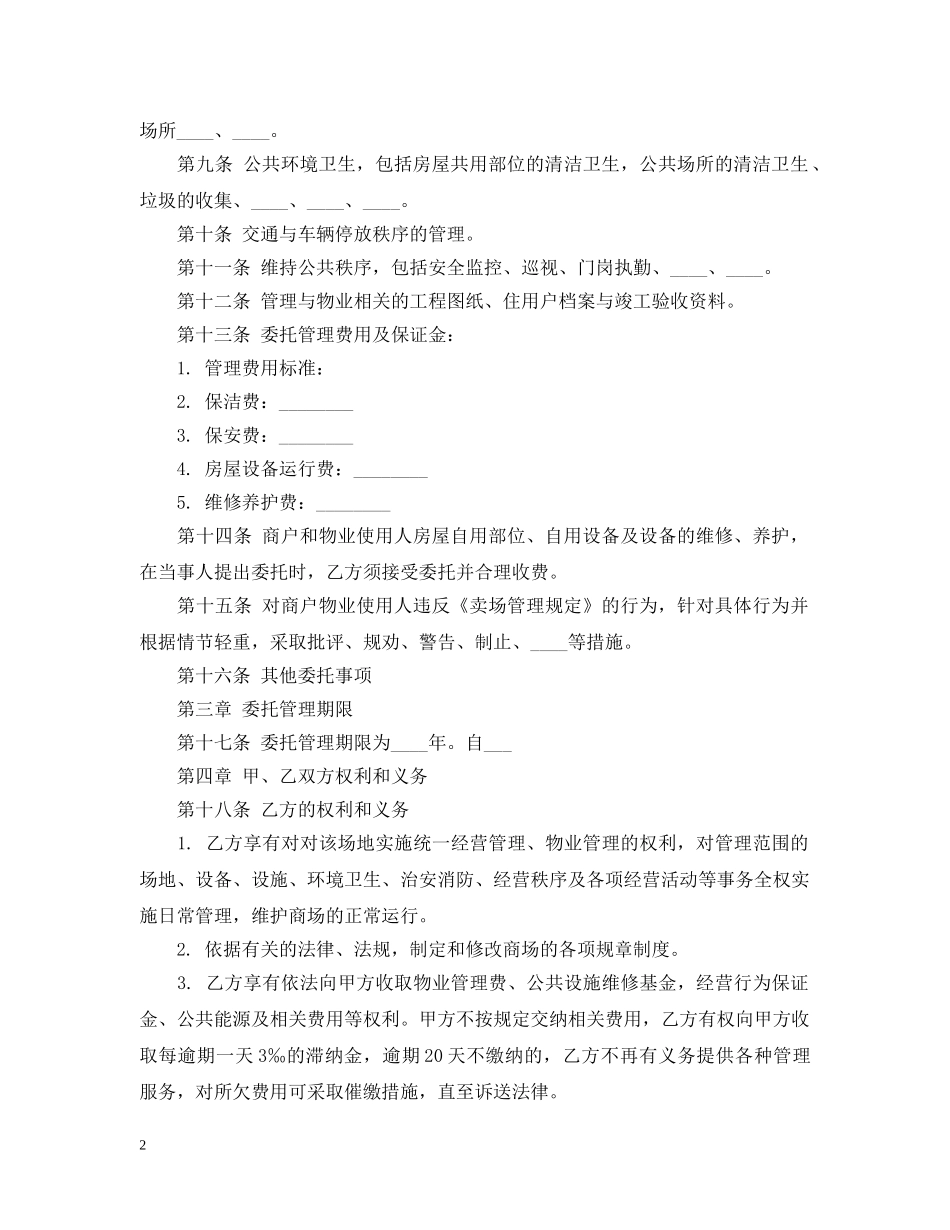 商业物业管理合同范本3篇 _第2页