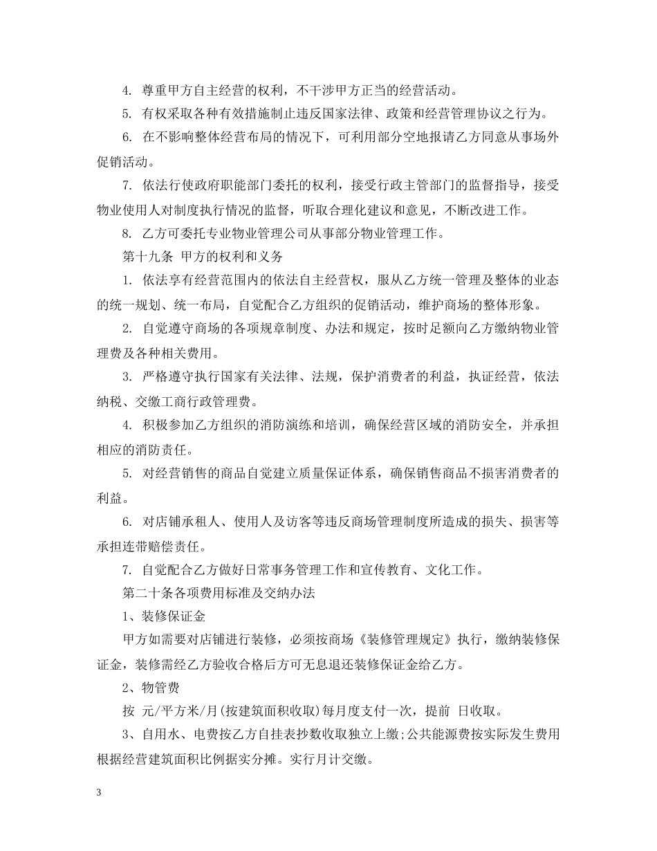 商业物业管理合同范本3篇 _第3页