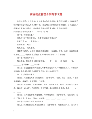 商业物业管理合同范本3篇 