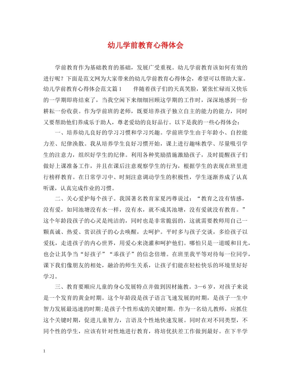幼儿学前教育心得体会 _第1页