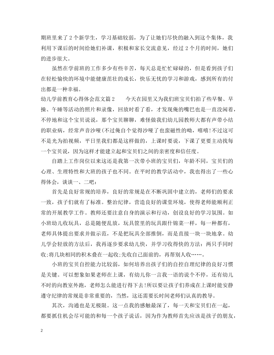 幼儿学前教育心得体会 _第2页
