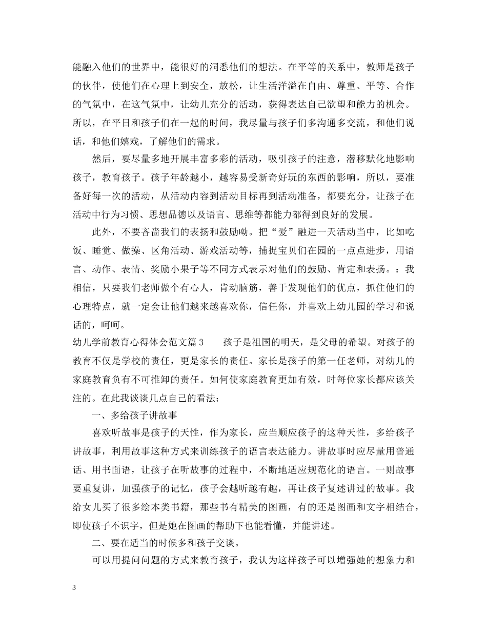 幼儿学前教育心得体会 _第3页