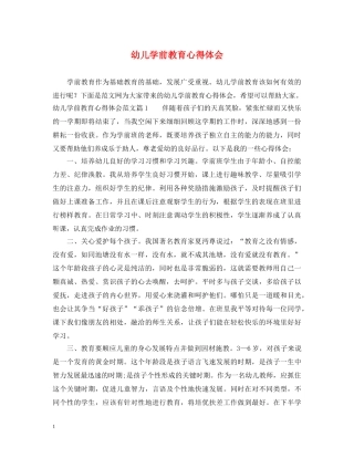 幼儿学前教育心得体会 