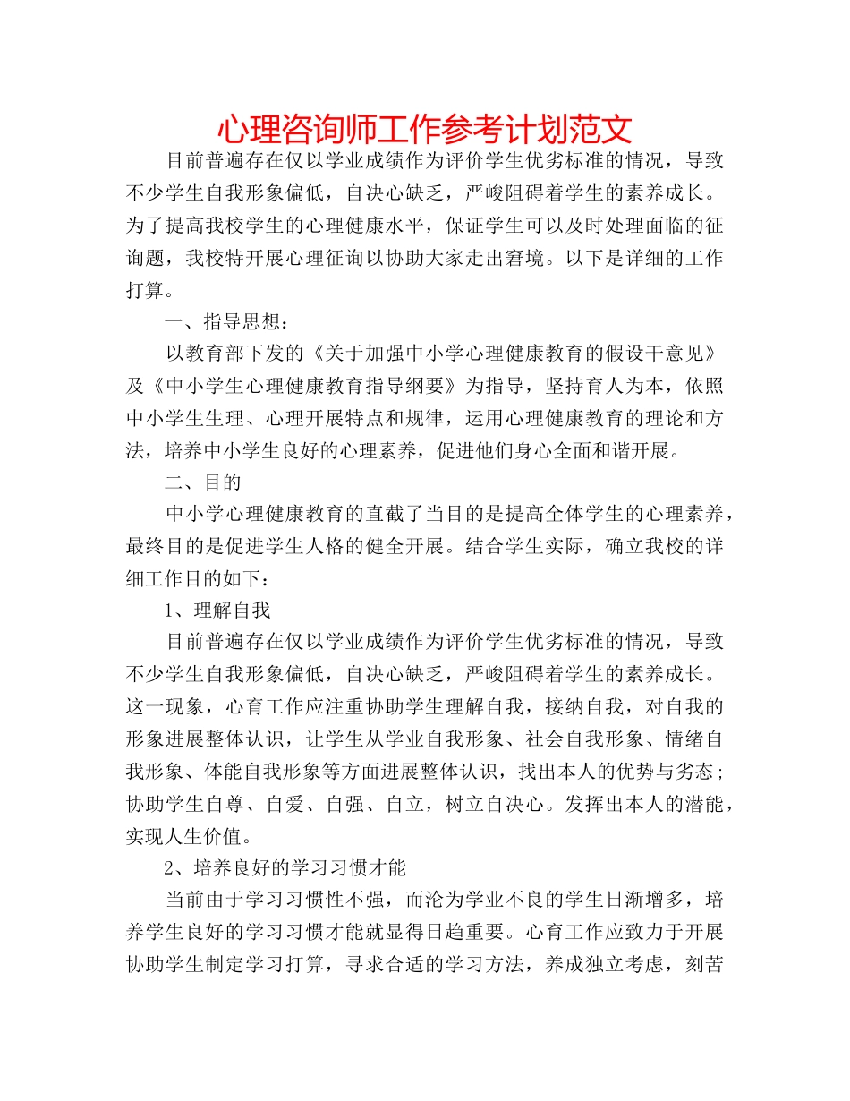 心理咨询师工作参考计划范文 _第1页