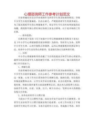 心理咨询师工作参考计划范文 