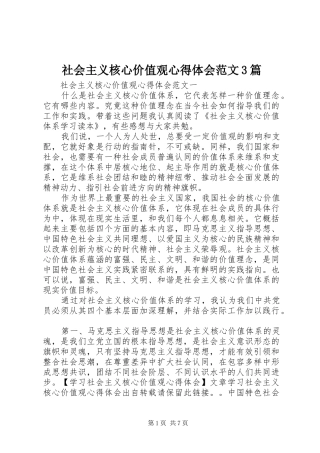 社会主义核心价值观体会心得范文3篇