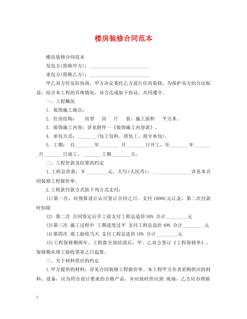 楼房装修合同范本 _第1页