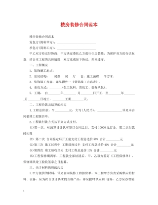 楼房装修合同范本 