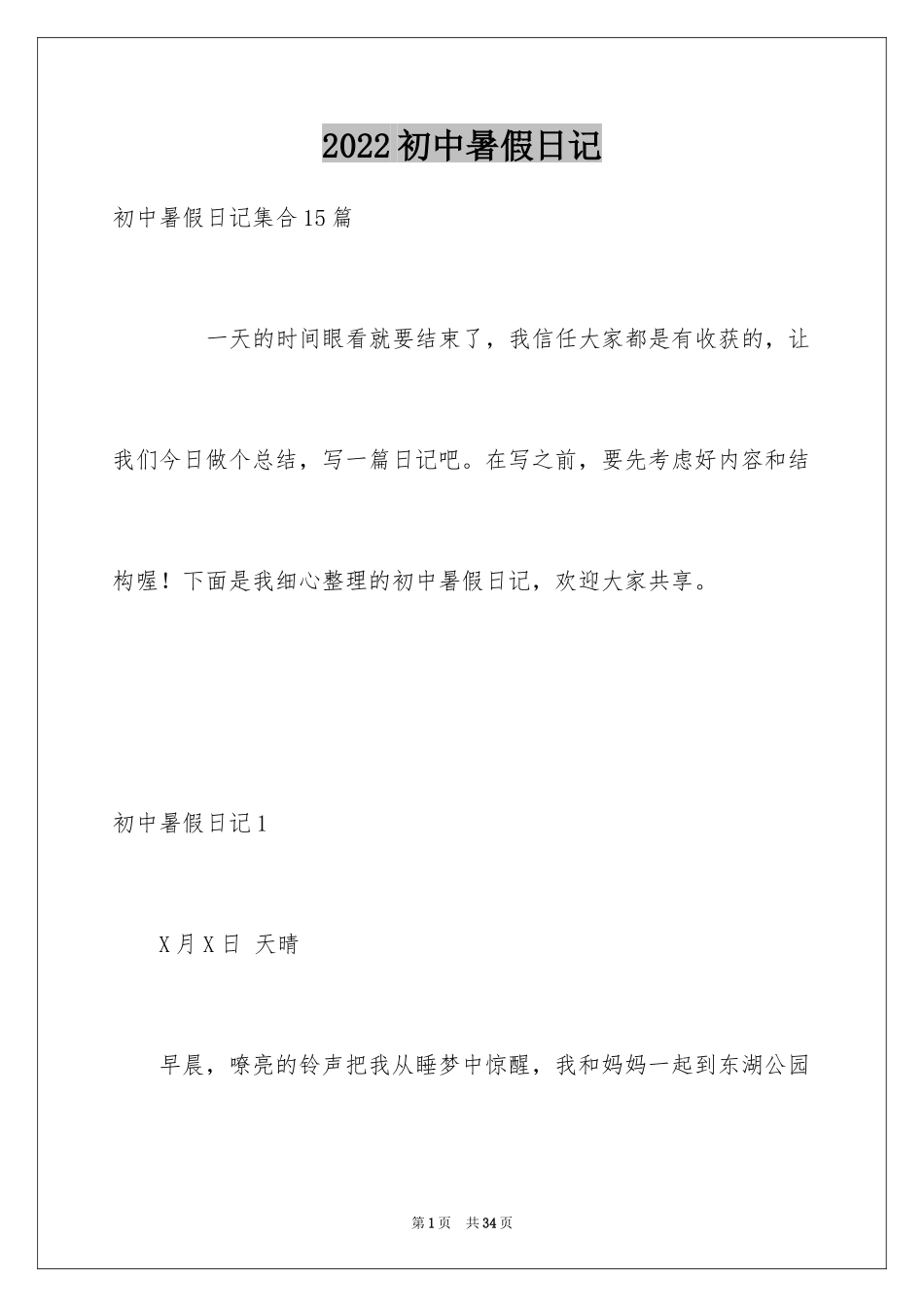 2024初中暑假日记_39_第1页