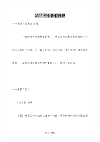 2024初中暑假日记_39