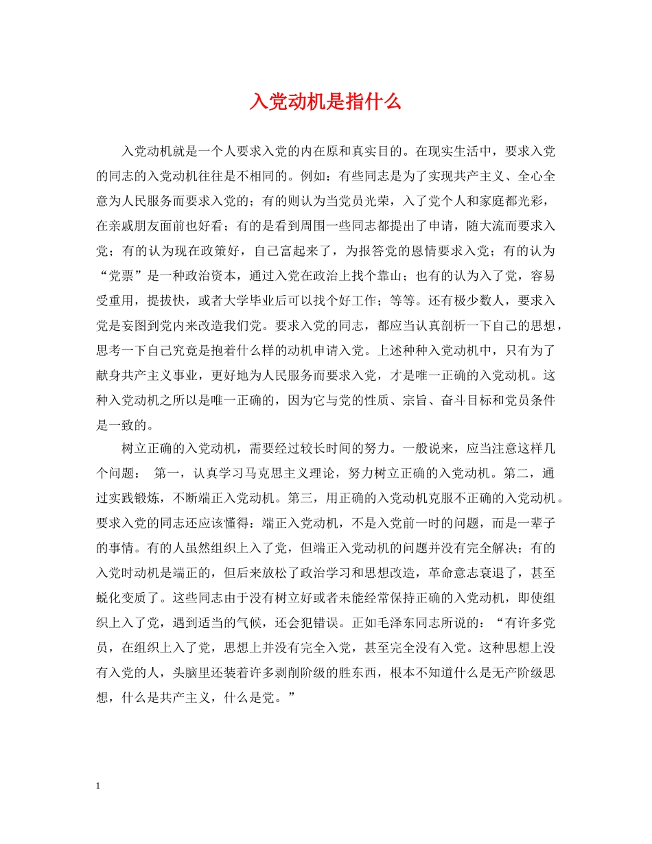入党动机是指什么_第1页