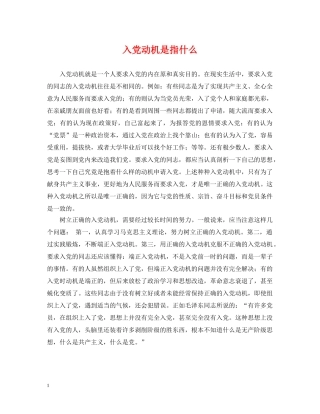 入党动机是指什么