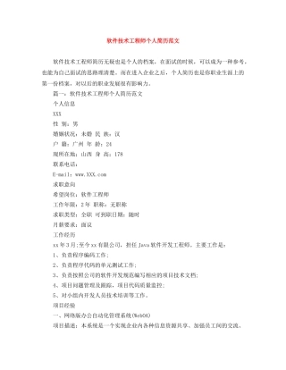 软件技术工程师个人简历范文 