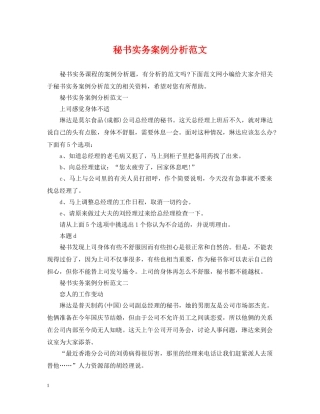 秘书实务案例分析范文 