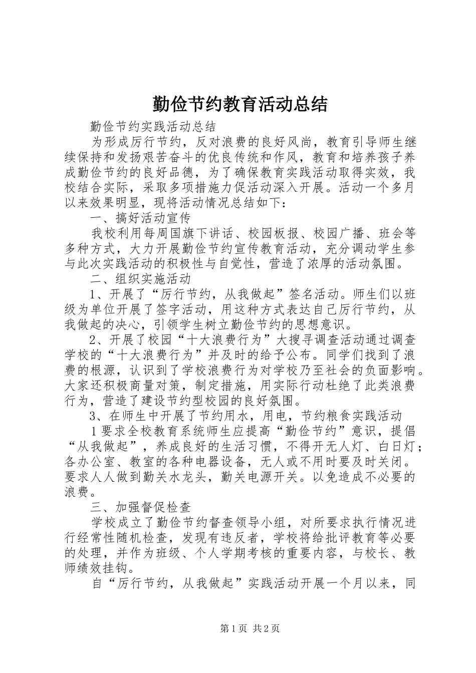 勤俭节约教育活动总结 _第1页