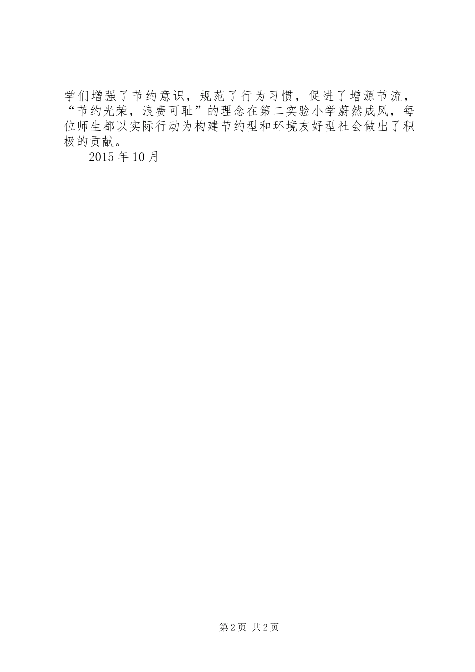 勤俭节约教育活动总结 _第2页