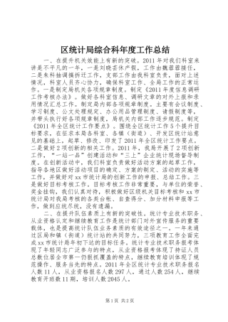 区统计局综合科年度工作总结 