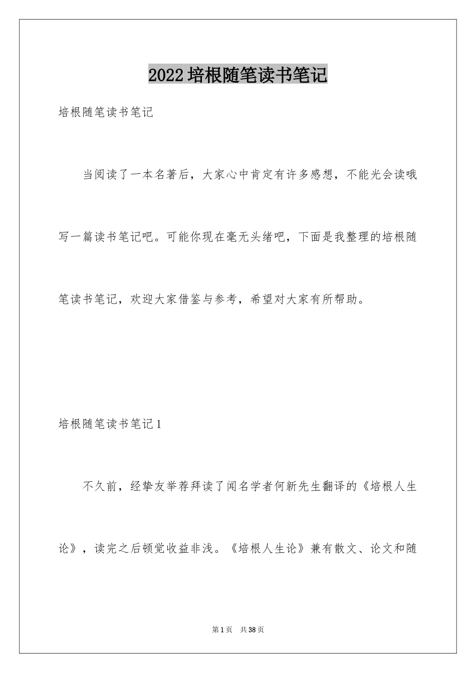 2024培根随笔读书笔记_11_第1页