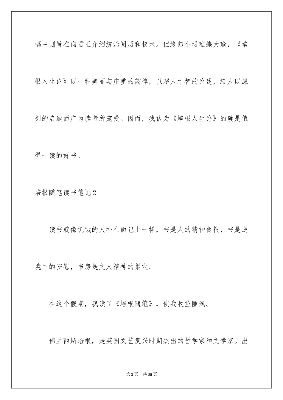 2024培根随笔读书笔记_11_第3页