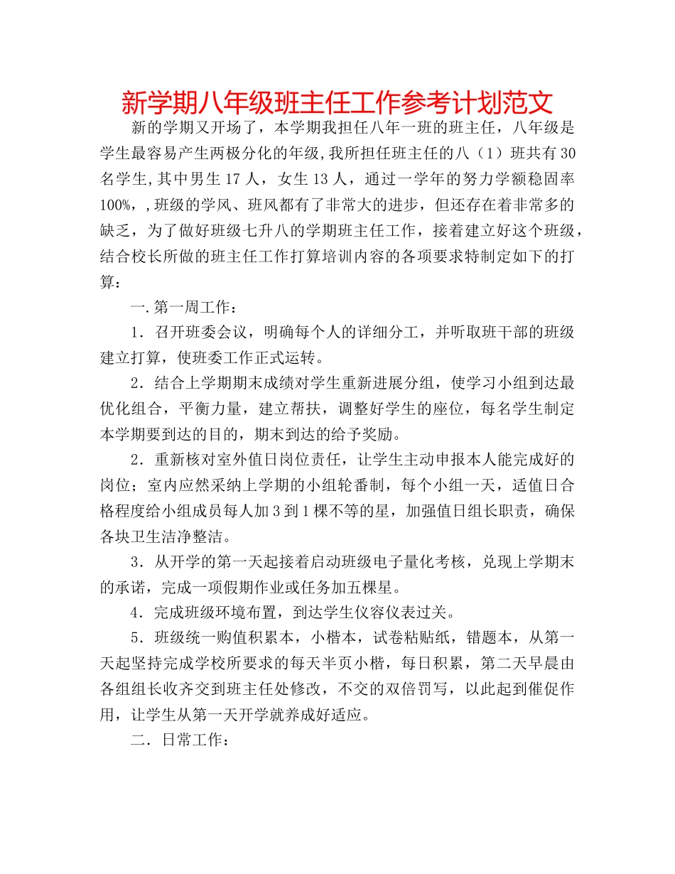 新学期八年级班主任工作参考计划范文 _第1页