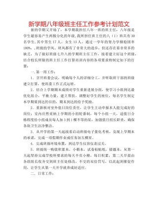 新学期八年级班主任工作参考计划范文 