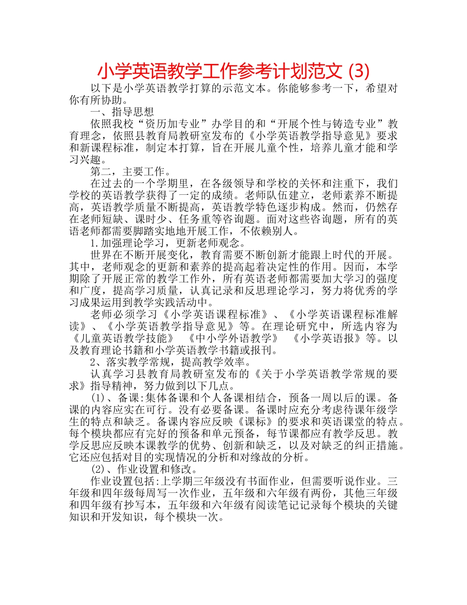 小学英语教学工作参考计划范文 (3) _第1页