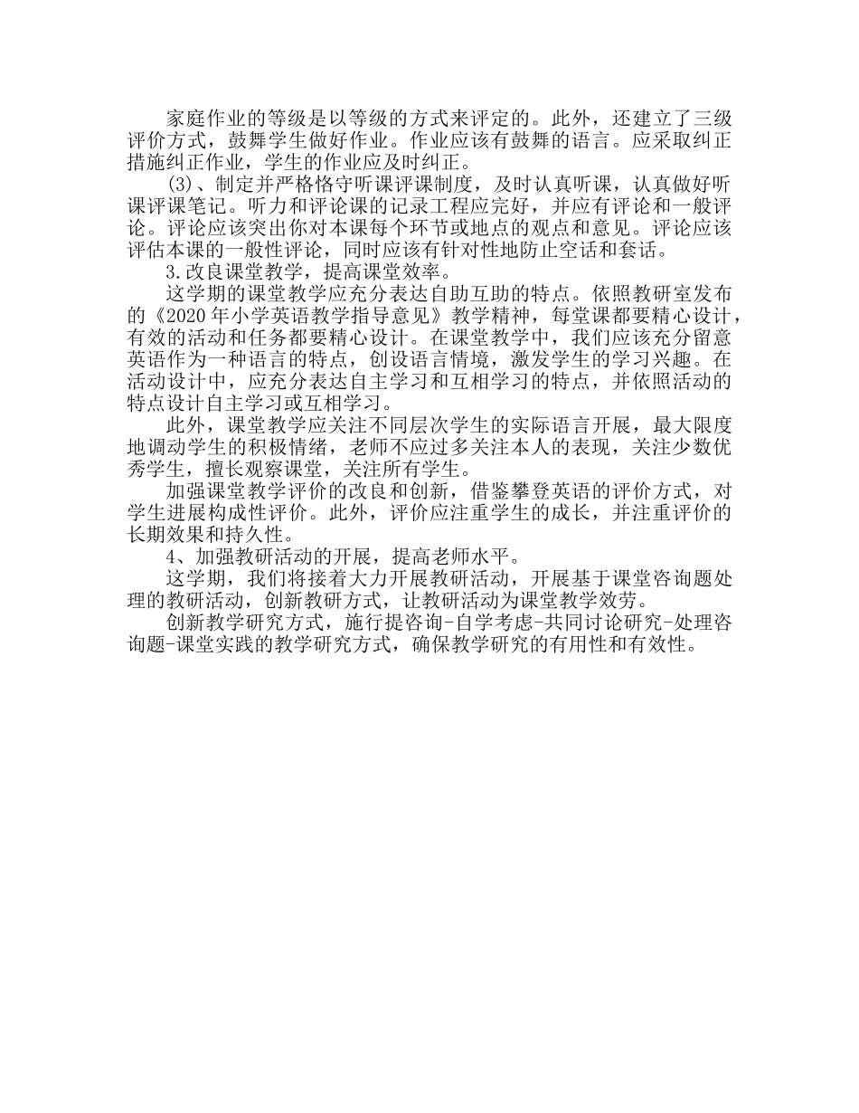 小学英语教学工作参考计划范文 (3) _第2页