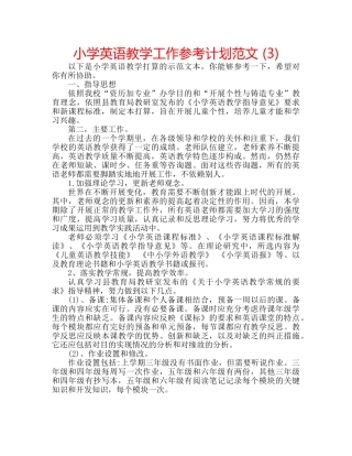 小学英语教学工作参考计划范文 (3) 