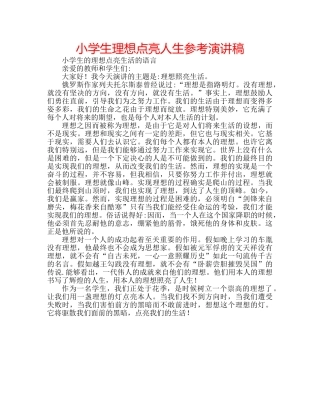 小学生理想点亮人生参考演讲稿 