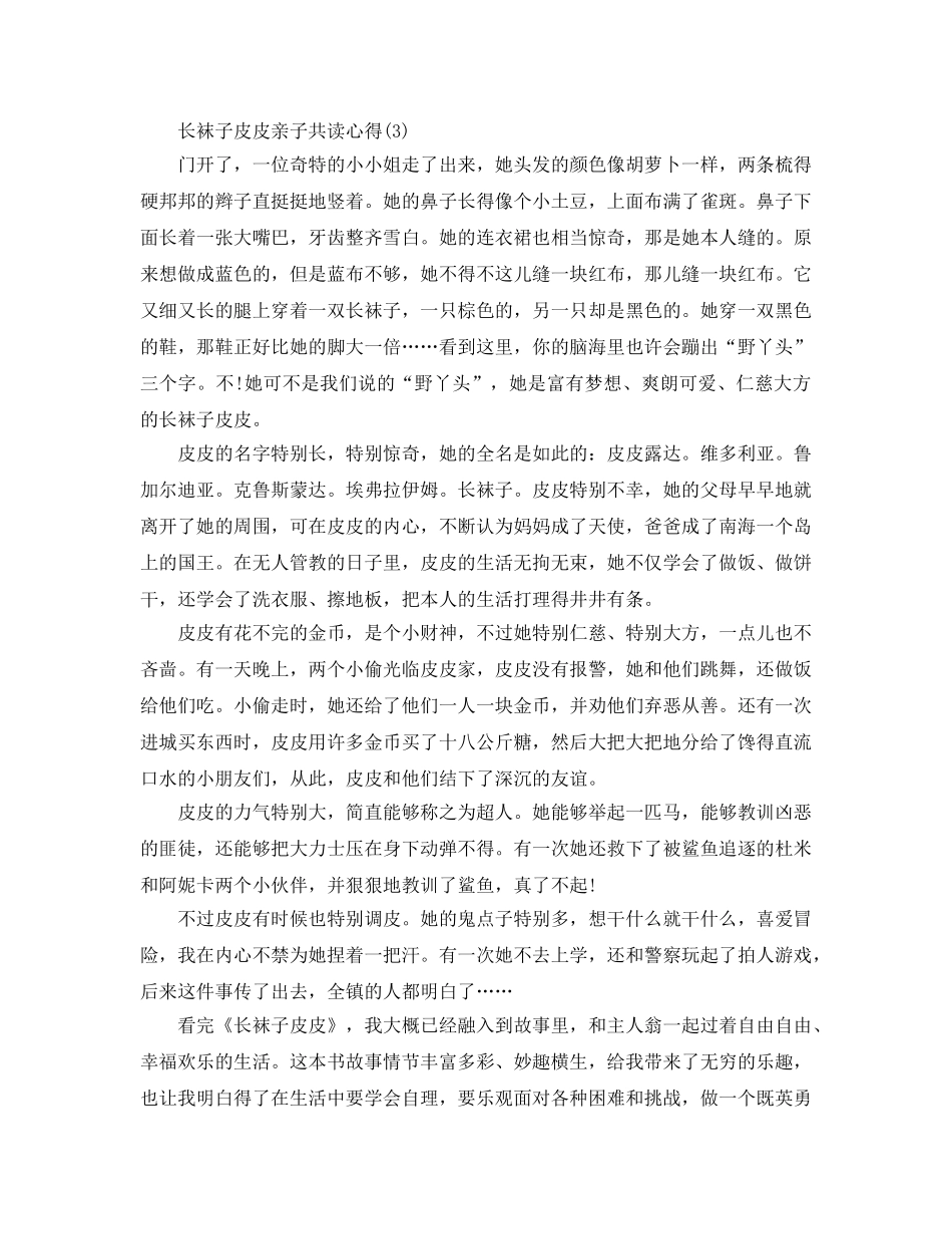 长袜子皮皮亲子共读参考心得5篇 _第3页