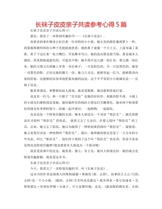 长袜子皮皮亲子共读参考心得5篇 