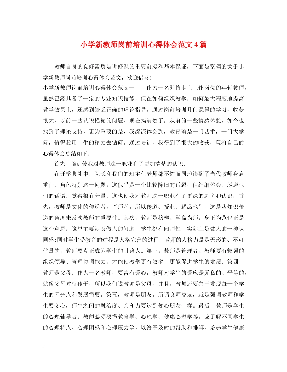 小学新教师岗前培训心得体会范文4篇 _第1页