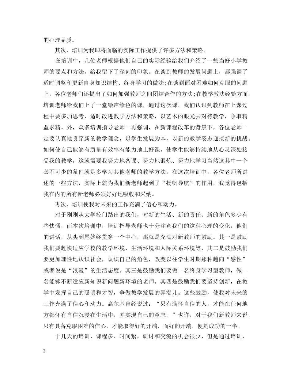 小学新教师岗前培训心得体会范文4篇 _第2页