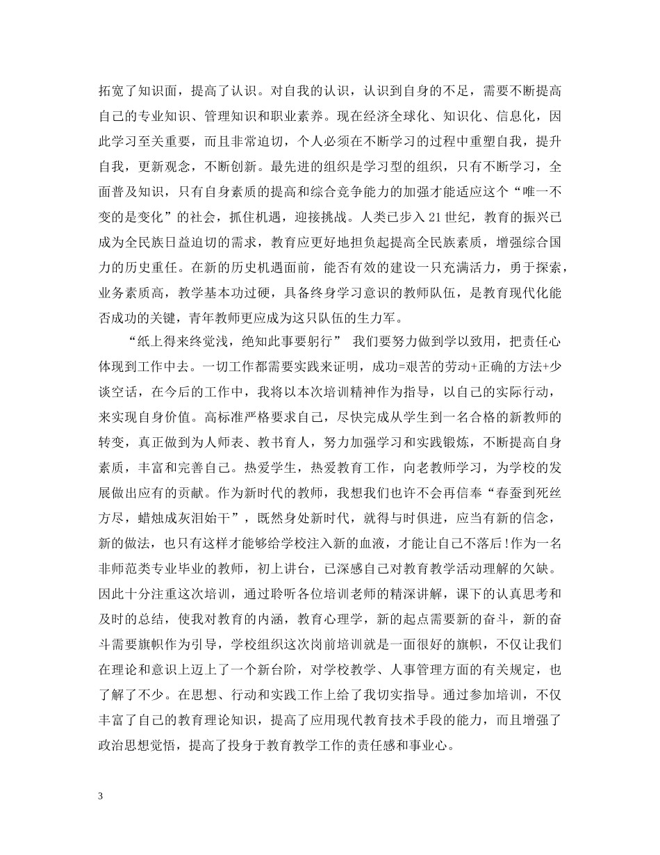 小学新教师岗前培训心得体会范文4篇 _第3页