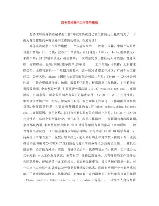 商务英语秘书工作简历模板 