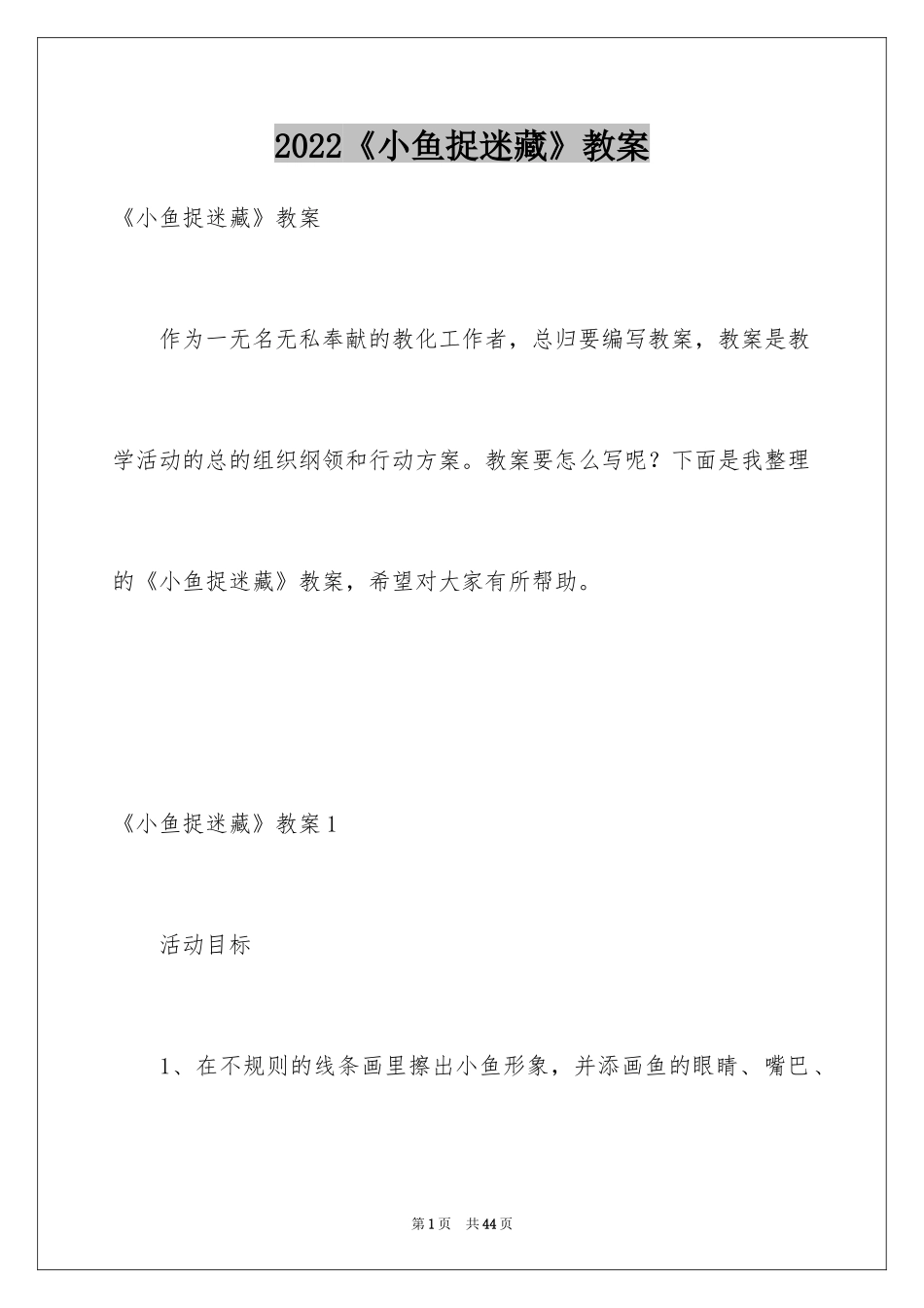 2024《小鱼捉迷藏》教案_第1页