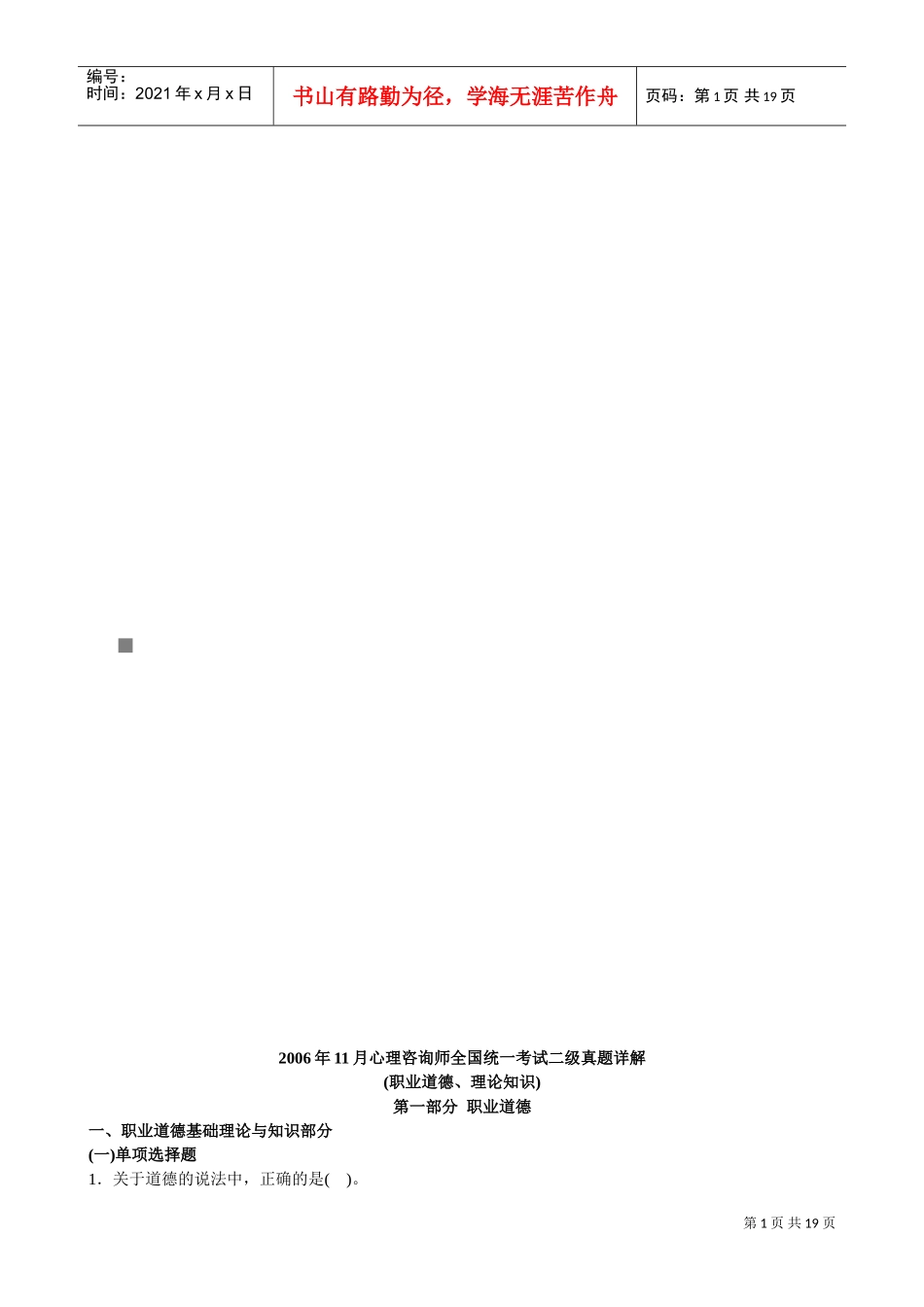 心理咨询师二级职业道德与理论知识_第1页