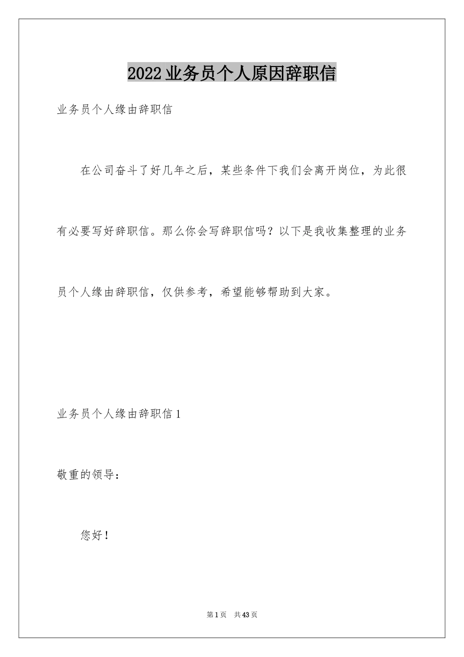 2024业务员个人原因辞职信_2_第1页