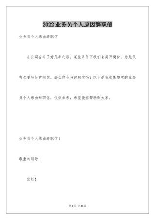 2024业务员个人原因辞职信_2
