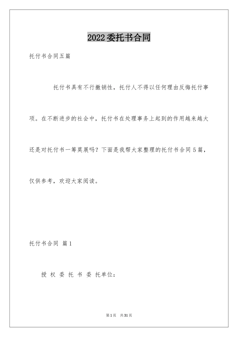 2024委托书合同_352_第1页