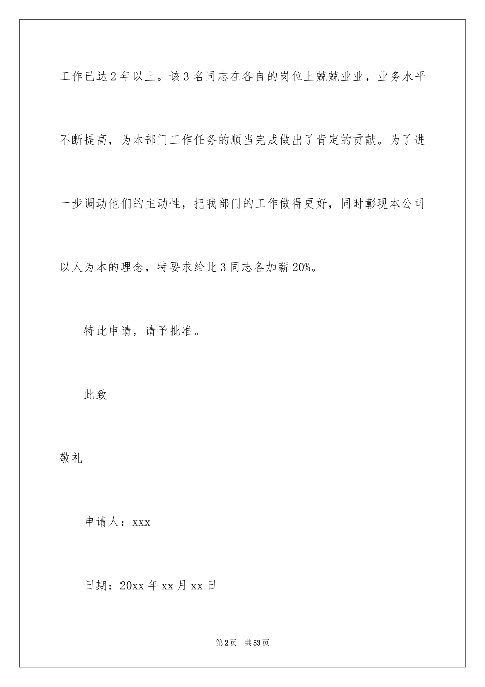 2024公司加薪申请书_4_第2页