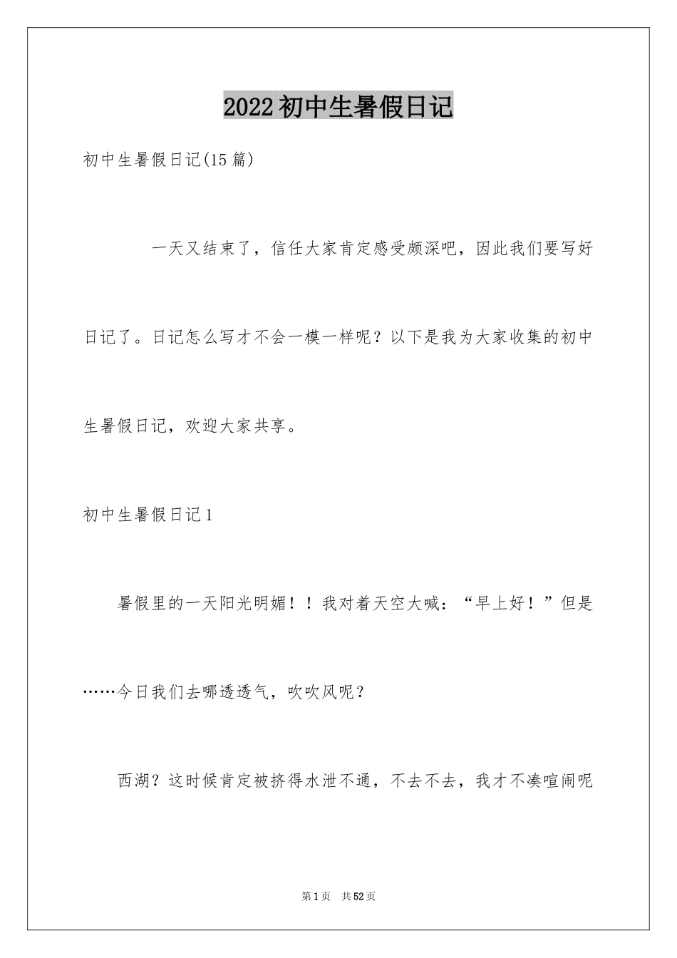 2024初中生暑假日记_4_第1页