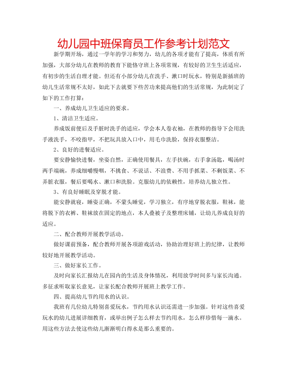 幼儿园中班保育员工作参考计划范文 _第1页