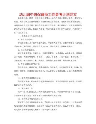 幼儿园中班保育员工作参考计划范文 